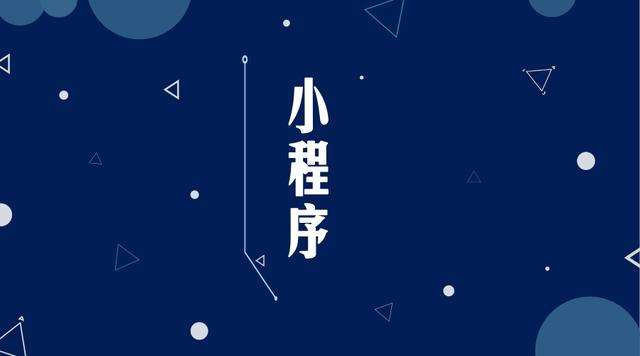 鲁山微信小程序开发公司分析企业如何发挥小程序的作用